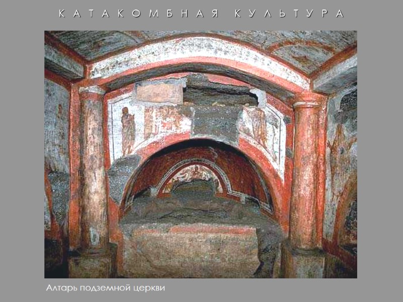 Алтарь подземной церкви   К   А   Т  